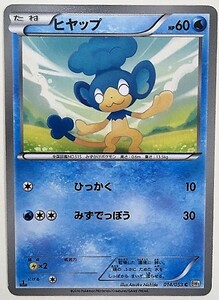 ヒヤップ　ポケモンカード　BW1　014/053　2010　ポケットモンスター　ヒャップ　ポケカ