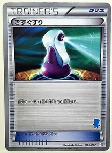 きずぐすり　 ポケモンカード　HS　033/037　ミジュマル柄　トレーナーズ　TRAINER'S　グッズ　2010