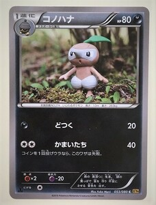 コノハナ　ポケモンカード　XY9　053/080　2015　ポケットモンスター　pokemon card　ポケカ