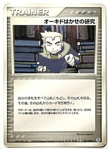 オーキドはかせの研究 ポケモンカード 051/052 2004 ADV PCG トレーナー サポーター オーキド博士　博士の研究　Trainer