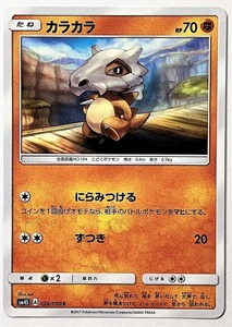 カラカラ　ポケモンカード　SM4S　028/050　2017　ポケットモンスター　pokemon card game　ポケカ