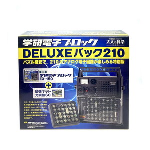 送料無料 未使用未開封　学研 学研電子ブロック DELUXEパック210　製品版　EX-150 光実験60 セット(Y0925_6)