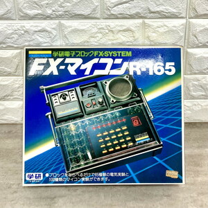 送料無料 未使用 学研電子ブロック FX-SYSTEM FX-マイコンR-165 昭和レトロ　①(Y1030_4)