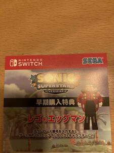 ソニックスーパースターズ　switch 早期特典　コード通知のみ　レゴエッグマン