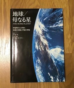 地球／母なる星　ドキュメント写真集　THE HOME PLANET 竹内均　ケヴィン・W・ケリー　大型本　1988年初版第１刷