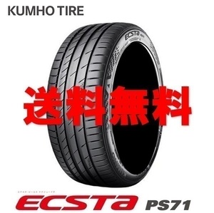 送料無料!! 205/45R16 クムホ エクスタPS71 個人宅OK 新品タイヤ【4本セット】(K16-0036)