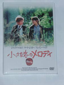 小さな恋のメロディ　DVD