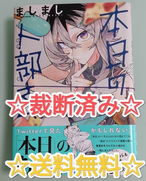 ☆ 裁断済み ☆ 本日の卜部さん ましまし Webアクションコミックス Twitter X SNS 