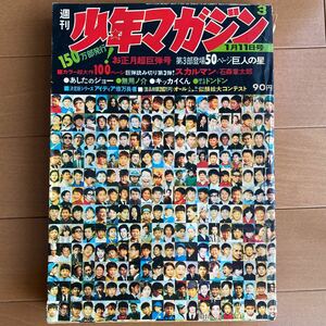 週刊少年マガジン昭和45年1月11日号 3号 お正月超巨弾号 スカルマン/石森章太郎 巨人の星/川崎のぼる　あしたのジョー/ちばてつや 1970年