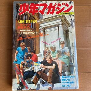 週刊少年マガジン 昭和45年１月１日号 大雄飛!新年特別号 あしたのジョー /ちばてつや 69´歌の総集版ヒット歌手大パレード 1970年