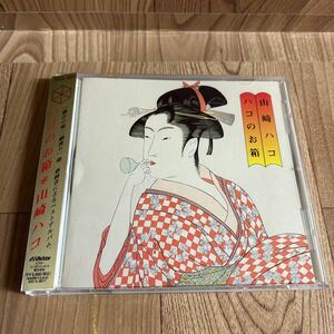 CD「山崎ハコ/ハコのお箱」