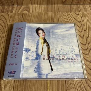 CD「山崎ハコ/ 流行歌が聞こえる」