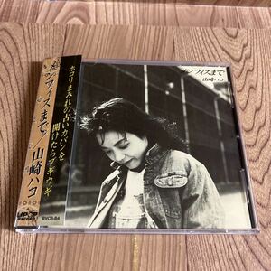 CD「山崎ハコ/メンフィスまで」