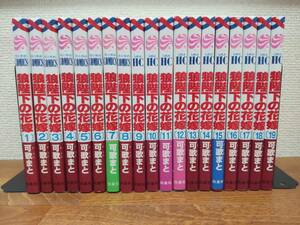 「狼陛下の花嫁」　全19巻　（完結）　可歌まと　全巻セット　当日発送も！　＠1156