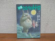 小説　計3冊　「天空の城ラピュタ　前・後編　＋　となりのトトロ」　文庫版　宮崎駿　全巻セット　当日発送も！　＠1142_画像6