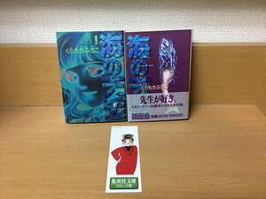 全巻初版本♪　おまけ付♪　「海の天辺」　文庫版　全2巻　(完結)　くらもちふさこ　全巻セット　当日発送も！　＠1300