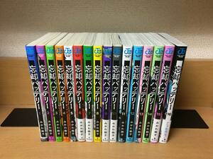 状態良♪「忘却バッテリー」 １～１６巻（最新） みかわ絵子　１６巻新品未読本♪　全巻セット　当日発送も！　@1351