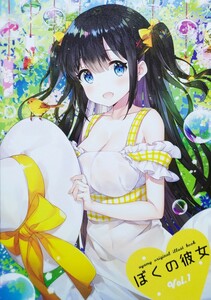 ぼくの彼女 Vol.1 あやみ フルカラーイラスト集 artbook Full color illustration book Dojinshi Doujinshi 同人誌 画集