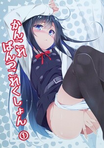 122P かんこれぱんつこれくしょん 1 MtU フルカラーイラスト集 artbook Full color illustration book FANART Dojinshi Doujinshi 同人誌 