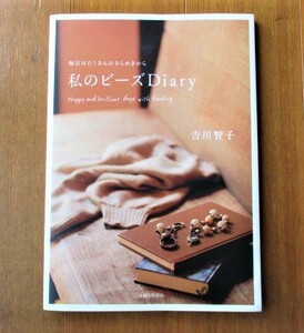 ★美品！「私のビーズDiary 毎日はたくさんのきらめきから」吉川智子＊ビーズアクセサリー★