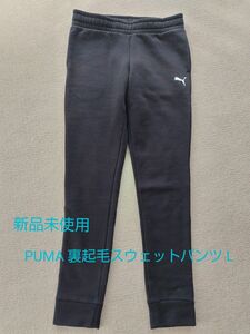 新品未使用 PUMA プーマ裏起毛スウェットパンツ レディースL