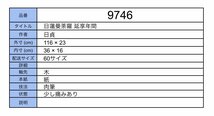 【模写】吉】9746 日貞 日蓮曼荼羅 延享年間 日蓮宗 書 仏教 中国画 掛軸 掛け軸 骨董品_画像9