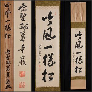 【模写】吉】9763 小堀卓巌 書「吟風一様松」 共箱 孤逢庵 遠州流 臨済宗 大徳寺 愛知県 仏教 茶掛け 茶道具 禅語 掛軸 掛け軸 骨董品