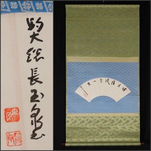 【模写】吉】9756 保坂玉泉 書 曹洞宗 駒澤大学総長 大教師 仏教学者 新潟県の人 茶掛け 茶道具 掛軸 掛け軸 骨董品