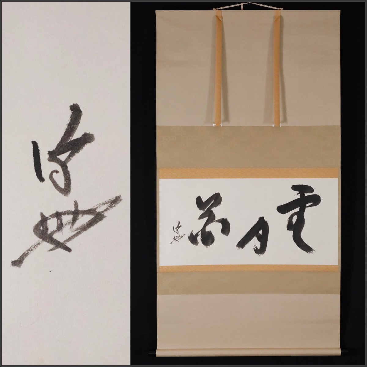 2025年最新】Yahoo!オークション -(不)(掛軸)の中古品・新品・未 2025年最新】Yahoo!オークション -(不)(掛軸)の中古品・新品・未