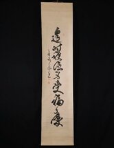 【模写】吉】9744 西有穆山 書 曹洞宗 總持寺独住3世貫首 総持寺 仏教 掛軸 掛け軸 骨董品_画像2