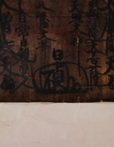 【模写】吉】9746 日貞 日蓮曼荼羅 延享年間 日蓮宗 書 仏教 中国画 掛軸 掛け軸 骨董品_画像7