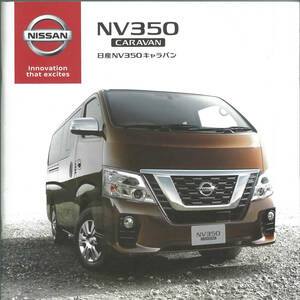 日産キャラバン　NV350　カタログ　2017年7月