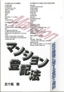 日本加除出版　マンション登記法　区分建物に関する登記と規約