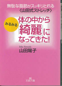 体の中からみるみる「綺麗」になってきた！ （王様文庫） 山田陽子／著