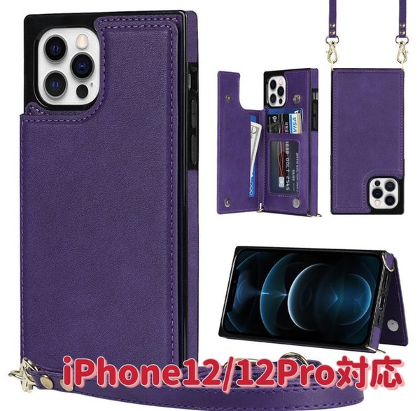iPhone 12 12Pro ケース パープル 紫 レザー ショルダー 人気 新品 未使用 スマホカバー おしゃれ かわいい かっこいい 海外 韓国