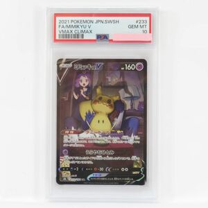 088s【PSA10】ポケモンカード ミミッキュV S8b 233/184 CSR 鑑定品