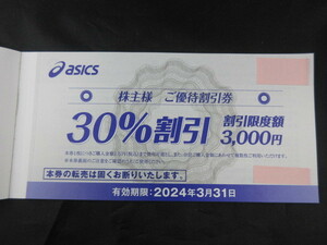 750円即決！　最新　アシックス　株主優待　30％割引券 1枚 有効期限：2024年3月31日　オニツカタイガーでも使用可能　送料63円