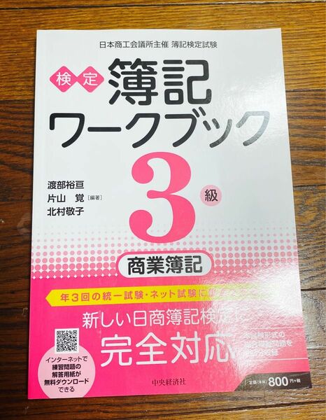 検定簿記ワークブック３級商業簿記　日本商工会議所主催簿記検定試験 （第７版） 渡部裕亘／編著　片山覚／編著　北村敬子／編著