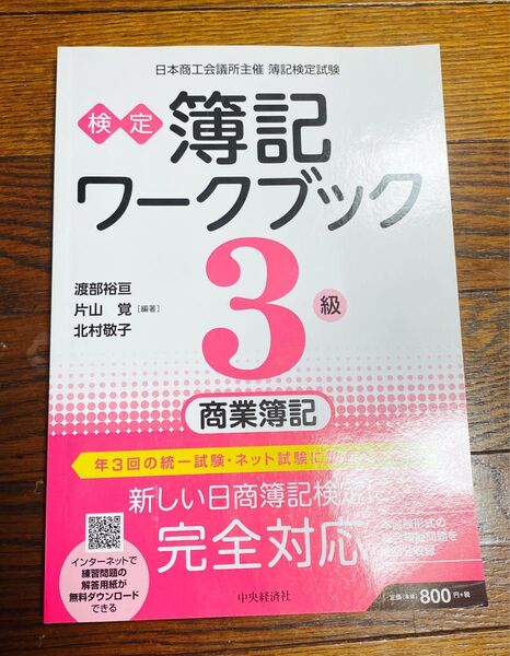 検定簿記ワークブック３級商業簿記　日本商工会議所主催簿記検定試験 （第７版） 渡部裕亘／編著　片山覚／編著　北村敬子／編著