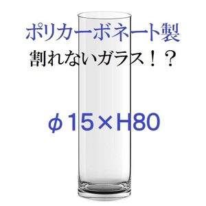 ポリカーボネート製　シリンダー　クリア　Φ15× H80　フラワーベース　大型花瓶　割れない花瓶　割れないガラス（011）