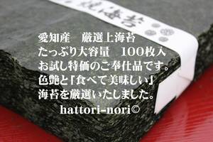 はっとり海苔　【特別ご奉仕品】愛知県産　焼のり 100枚　上海苔♪訳あり　海苔卸専門　味艶厳選【送料無料（一部除）】