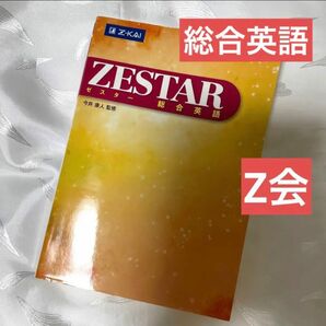 Zestar 総合英語