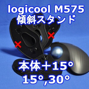 logicool M575角度調整スタンド(15〜30)セット黒