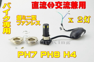 バイク専用 2灯分 超ミニ型バルブ LED Hi Lo ファンレス 5000LM 最新式 3面発光 ヘッドライト H4 PH7 PH8兼用 AC 交流式 6500K 車検対応