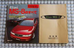 アンフィニMS-8のすべて ニューモデル速報 第119弾　　　　アンフィニMS-8取扱書　2冊セット