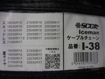 アイスマンケーブルタイヤチェーン スズキジムニー 185/85R16 195R16/他用 Ｉ－３８　1セット2本_画像4