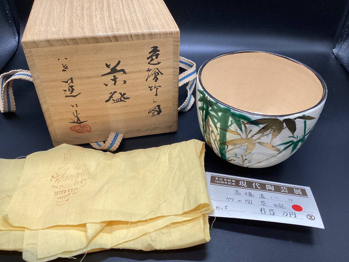 ヤフオク!  高橋道八 茶碗京焼 日本の陶磁の落札相場・落札価格