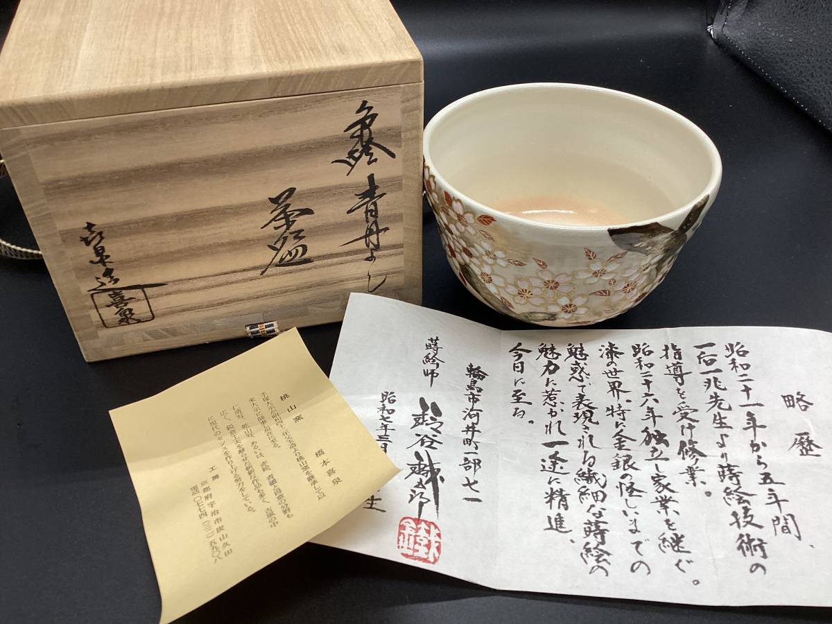 茶道具! 藤平正文 雪桜抹茶碗 木箱 新品 茶器 京焼・清水焼 ギフト-