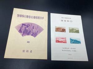 7948■未使用 第1次国立公園 磐梯朝日国立公園 記念切手シート 小型シート 1952年 額面53円分