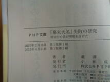 「幕末大名」失敗の研究　政治力の差が明暗を分けた　瀧澤中著_画像5